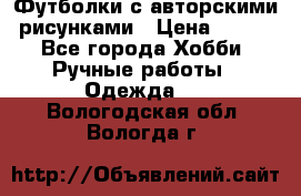 Футболки с авторскими рисунками › Цена ­ 990 - Все города Хобби. Ручные работы » Одежда   . Вологодская обл.,Вологда г.